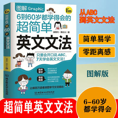 图解6到60岁都学得会的超简单英文文法小学初中高中英语语法新思维语法英语语法教程零基础学好英语语法入门实用英语语法专项训练