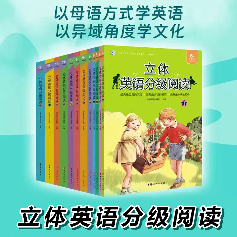 立体英语分级阅读全12册(赠音频以母语的方式学英语以异域角度学文化幼儿英语启蒙教材英文启蒙绘本做孩子最好的英语规划师阅读书