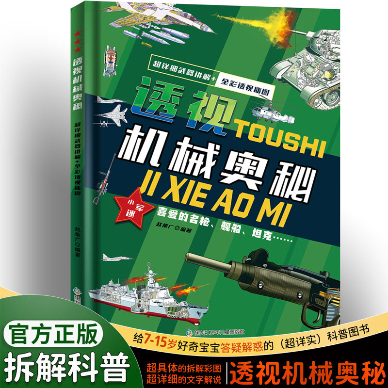 正版透视机械奥秘 思考世界的孩子儿童趣味百科全书万物运转的秘密玩转科学超级工程漫画科学趣味书百科图典适合孩子阅读的百科书,书籍/杂志/报纸,科普百科,淘宝优惠券,粉丝福利购,淘宝优惠卷