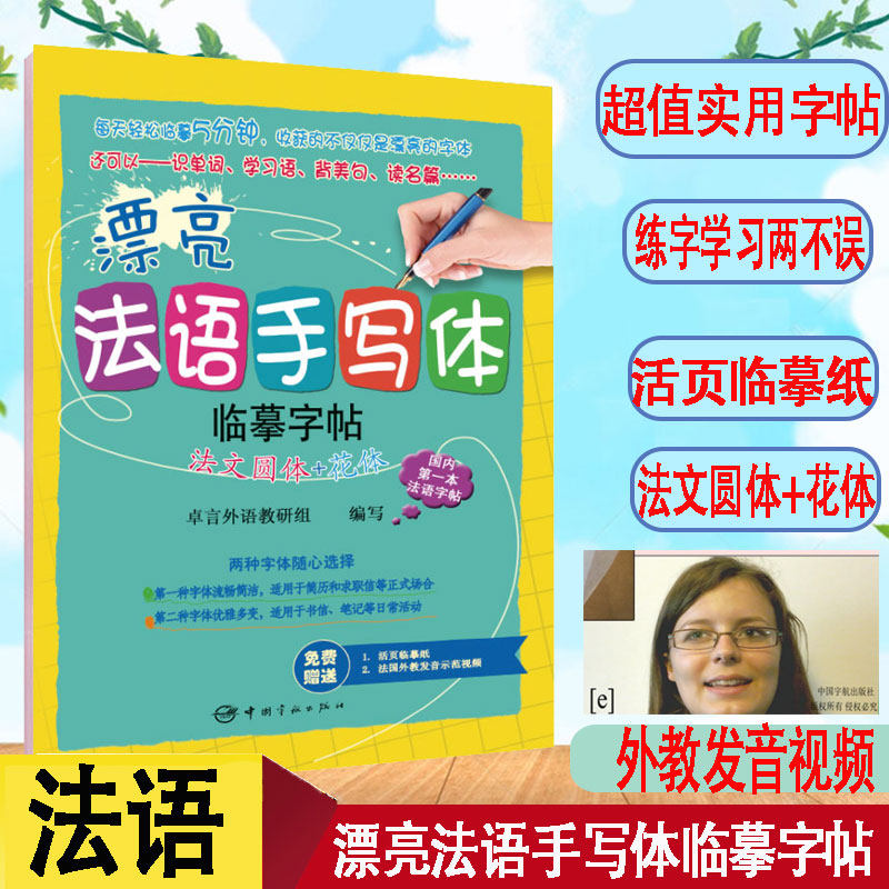 正版漂亮法语手写体临摹字帖法文圆体+花体法语自学零基础入门初级法语学习字母单词句子美文法国语练字帖钢笔手写体外文练习字帖图片
