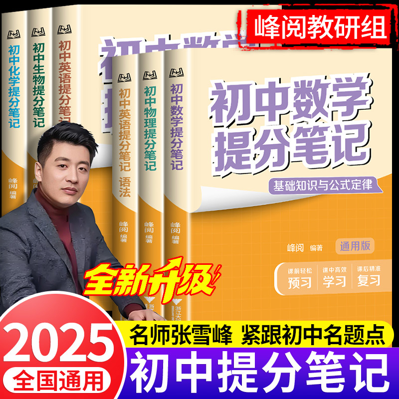 张雪峰初中提分笔记数学语文英语