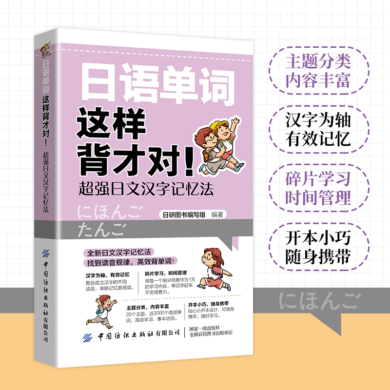 日语单词这样背才对，超强日文汉字记忆法标准日本语日语自学教材大家的日语日语教材零基础日语入门单词语法书日语考试单词速记