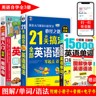 15000英语单词零基础学英语零起点21天搞定英语语法大全零基础英语口语书籍日常交际英语单词3500词汇初级英语入门自学教材 正版