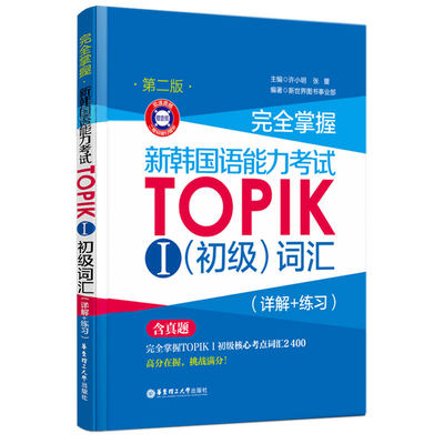 完全掌握新韩国语能力考试TOPIKI 初级词汇详解+练习含真题第二版新标准韩国语教材韩语自学入门教材真题3-6级topik2历年真题模拟