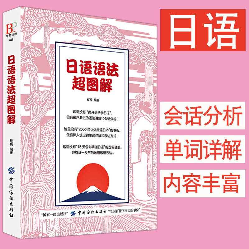 正版日语语法超图解日语书籍入门自学零基础中日交流新标准日本语初级完全掌握新编日语综合教程习题集日语入门教材大家的日本语