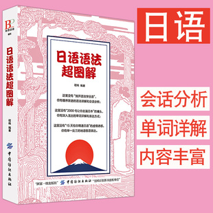 正版 日本语 日语语法超图解日语书籍入门自学零基础中日交流新标准日本语初级完全掌握新编日语综合教程习题集日语入门教材大家