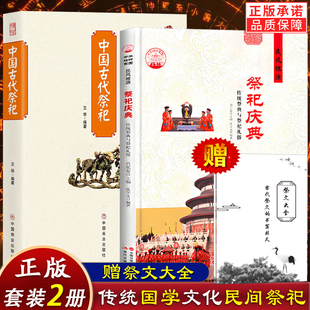 【赠祭文大全】祭巳庆典 传统祭典与祭巳礼俗 中国古代祭已民间祭已古代祭文大全中国古代民俗民俗掌故日历民间通书跨世纪万年历书