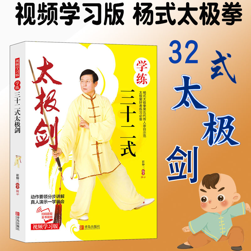 正版学练三十二式太极剑附赠视频体能训练书籍动作要领分步讲解真人