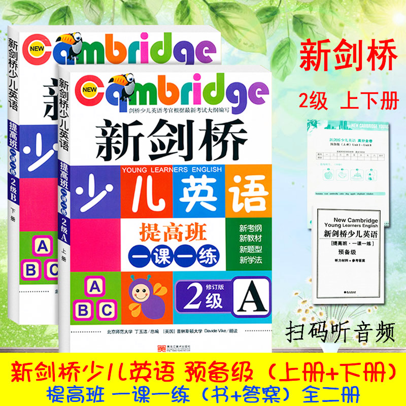 正版新剑桥少儿英语提高班一课一练二2级AB上下册全二册剑桥英语青少版剑桥英语青少版剑桥国际少儿英语英语绘本幼儿启蒙教材