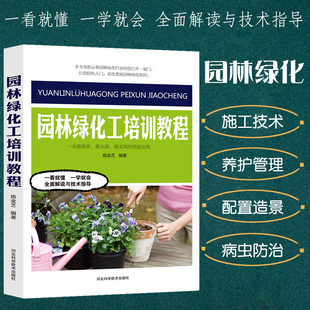 园林绿地工培训教程园艺书籍花镜设计居住区绿地植物配置造景种植形式 与配置方法施工与管理植物养护病虫害防治工具使用与维护正版