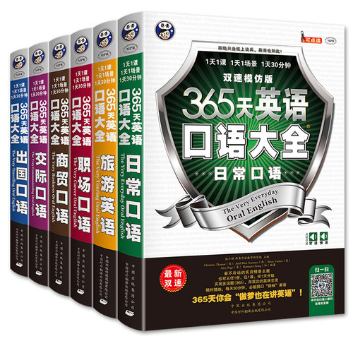 【全6册任选】365天英语口语大全 日常交际 职场商务 出国旅游 常用英语口语书籍 英语入门自学零基础教材0基础学生成人学习速成