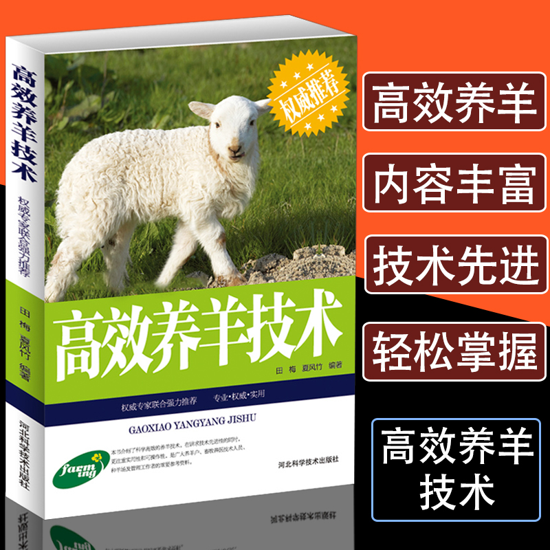 正版高效养羊技术羊病治疗全书养羊技术书籍大全鉴别诊断图谱科学生态饲养管理动物医学饲料配方快速诊断预防波尔山羊小尾寒羊养殖