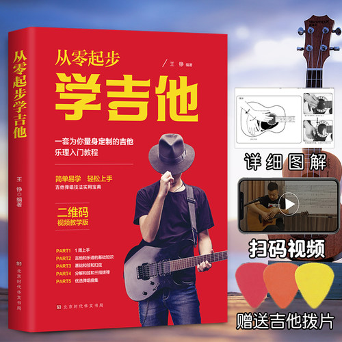 从零起步学吉他吉他初学者入门教程书籍吉他谱自学谱乐理知识基础教材乐理吉他教程零基础民谣吉他考级标准流行歌曲乐谱易上手