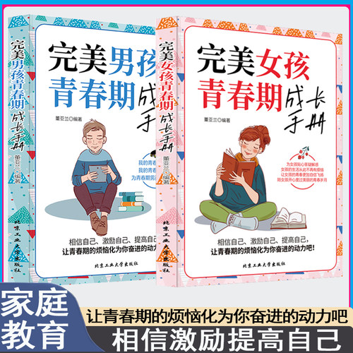 完美男孩女孩青春期成长手册等