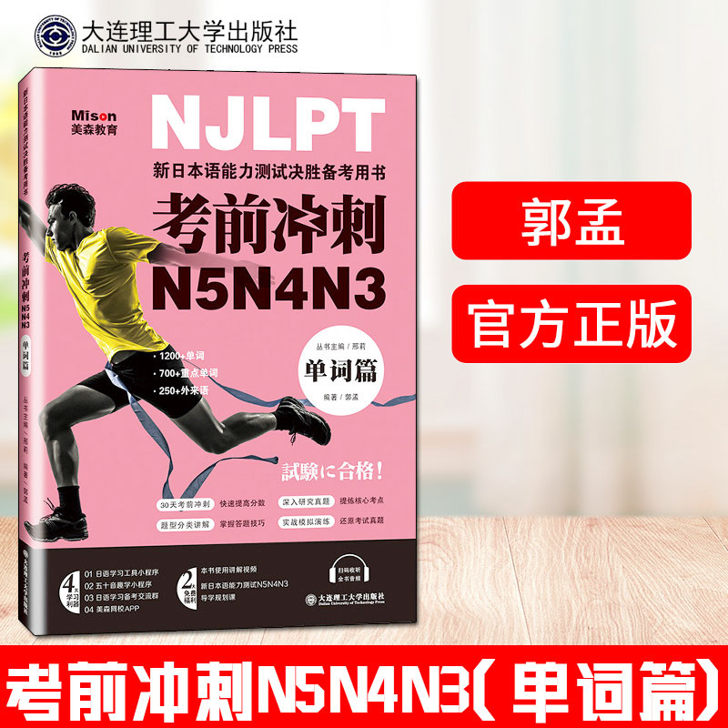 正版考前冲刺日语N5N4N3单词篇新日本语能力测试决胜备考用书日语三级四级五级训练新日本语考试辅导能力测试日语词汇水平考试-封面