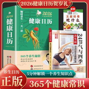 2026顺时养生日历每天一个养生知识将养生智慧拆解为日常指引二十四节气与四季养生法养出百岁人生救命食谱养生汤菜顺时生活排毒书
