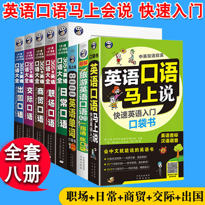 3全8册365英语口语马上说大全英语口语8000书籍日常交际学习神器零基础一学就会说英语口语教材出国交际职场商务日常英语口语900句