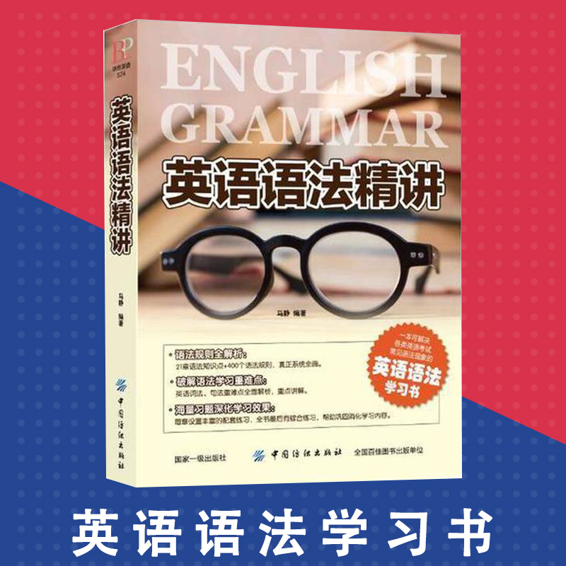 英语语法精讲 英语语法大全语法新思维语法在用语法规则解析英语语法学习书英语魔法师之语法俱乐部逻辑英语语法中国纺织出版社书