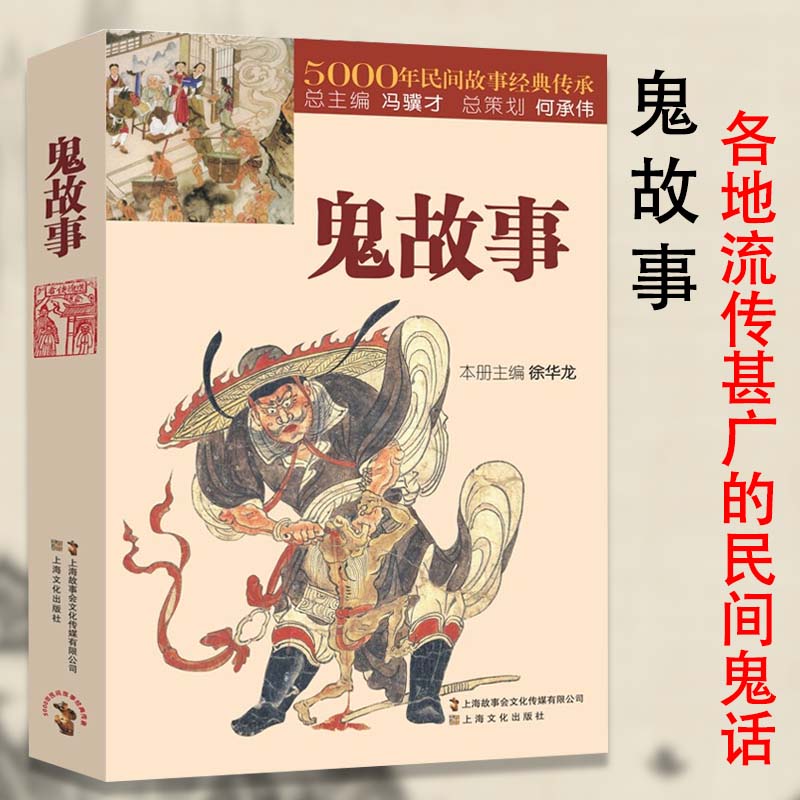 鬼故事5000年民间故事经典传承故事会惊悚恐怖中国传统鬼故事短篇鬼故事小说故事集阎王小鬼钟馗素材原著正版完整版无删减民间文学