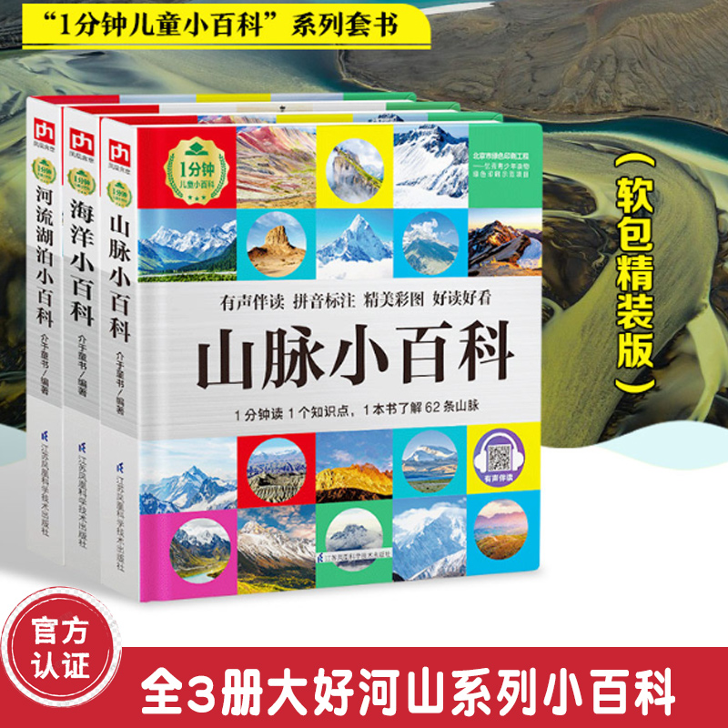 全3册1分钟儿童小百科海洋山脉河流湖泊小百科玩转科学中国少年儿童百科全书dk博物大百科揭秘系列儿童翻翻书百问百答十万个为什么