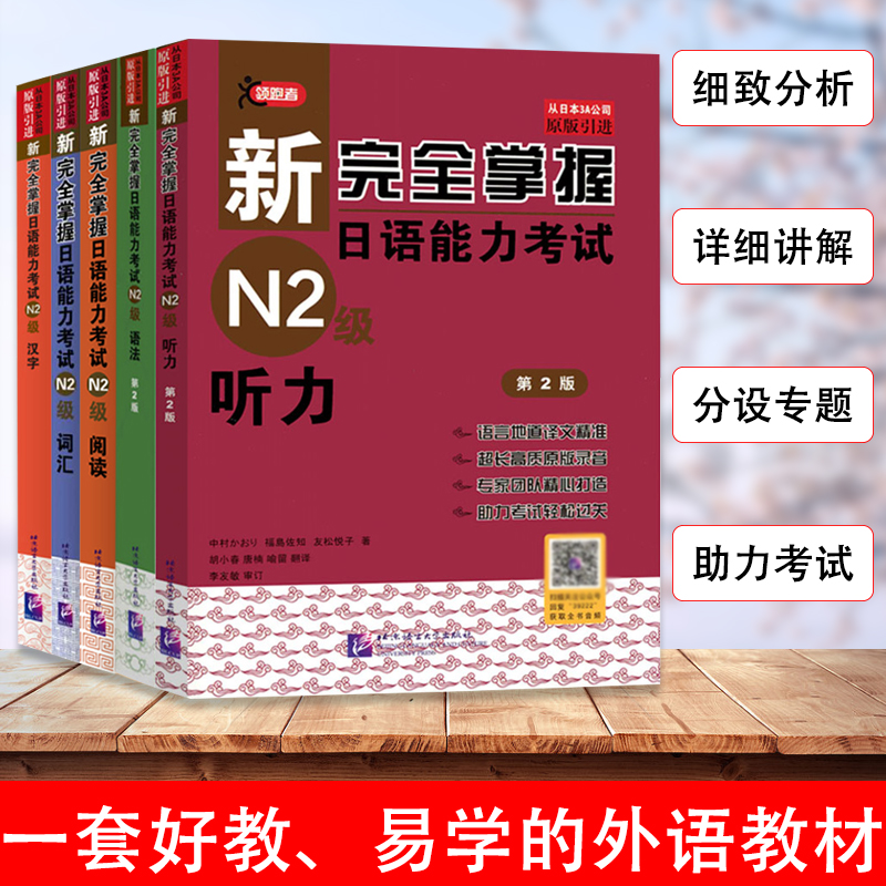 【全5册】新完全掌握日语能力考试N2（第2版）词汇阅读汉字听力语法练习题