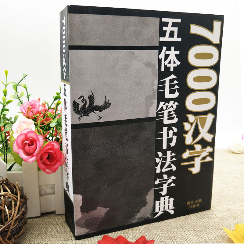 (用6元券)正版7000汉字五体毛笔字典楷行楷书