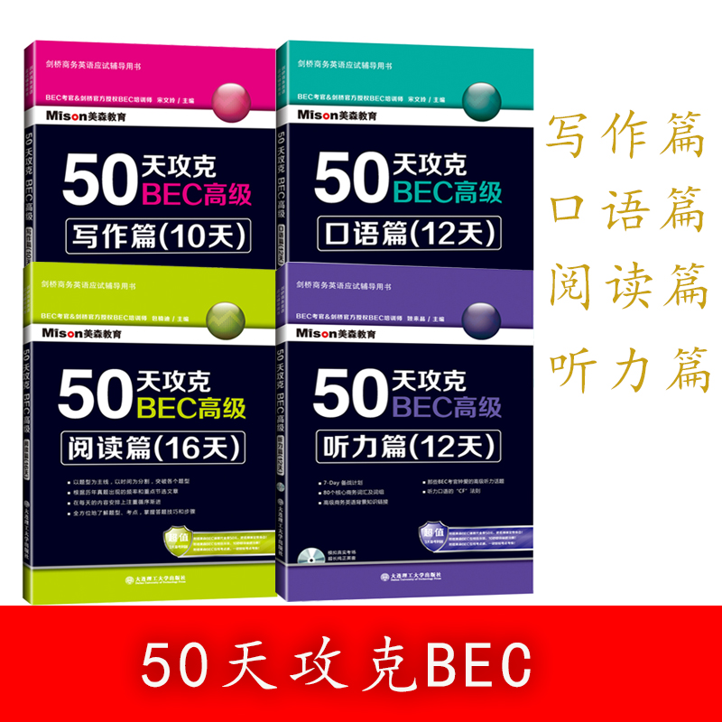 50天攻克BEC写作听力阅读口语