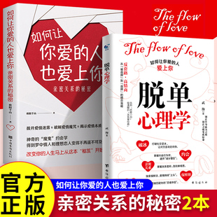脱单心理学 如何让你爱的人爱上你通透把日子过明白看见情绪价值一眼洞悉男人心爱的博弈感情分析高情商聊天术人际关系心理学