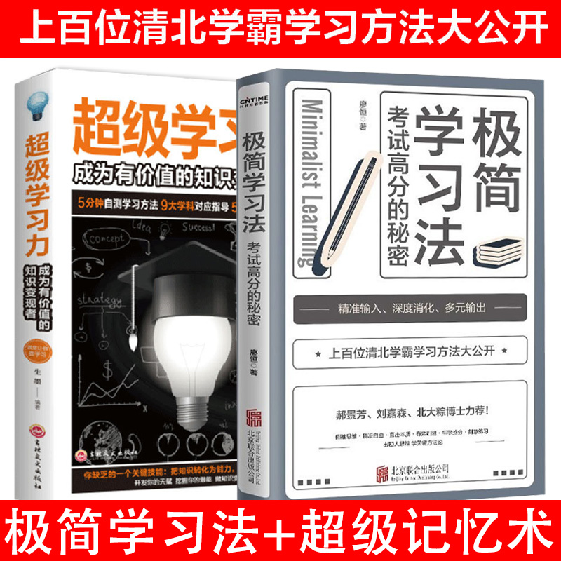 全2册极简学习法考试高分的秘密