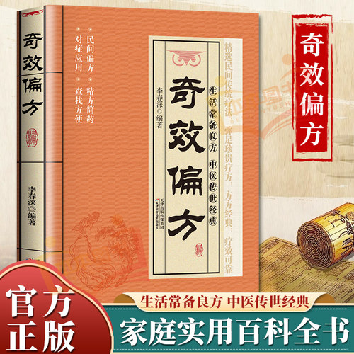 奇效偏方生活常备良方中医传世经典家庭实用百科全书养生大系方方经典 疗效可靠精选实用传统医药民间偏方奇效方秘方药土汤方书籍