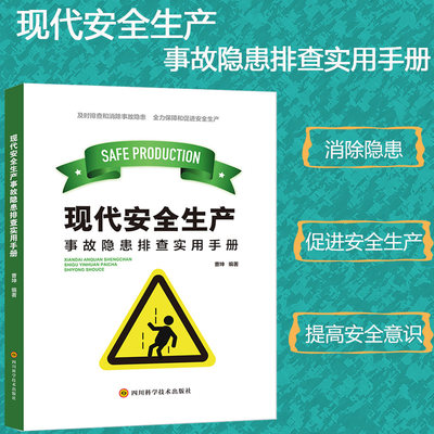 现代安全生产事故隐患排查实用手册管理概述控制对策化工生产电气设备与特种设备建筑施工油漆作业危险化学品储存机械工厂现场安全