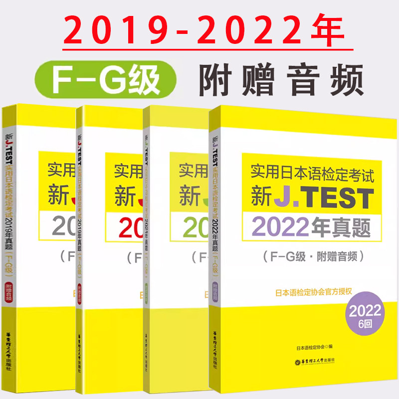19-22年真题 新J.TEST实用日本语检定考试2022年真题F-G级（附赠音频）新日语能力考前对策日本语能力试验真题演练完全掌握try日语