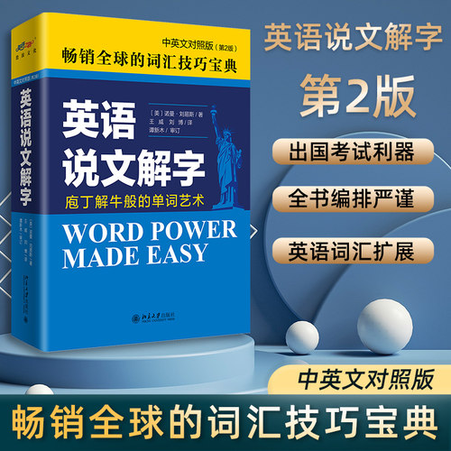 英语说文解字第二版中英文对照版英语课堂用语手册word power made easy诺曼刘易斯著外语英语自学教程核心词汇单词词汇技巧工具书