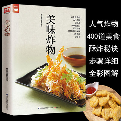 美味炸物(在家轻松做炸物) 好食尚系列 人气炸物做法制作方法大全 酥炸秘诀 饮食营养食谱菜谱大全 美食烹饪书籍 健康油炸食物做法