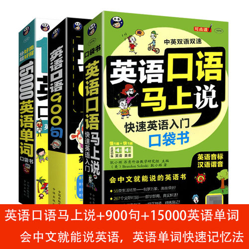 任选英语口语马上说口语900句15000英语单词口袋书等会中文就能说的书 英语口语书籍日常交际英语学习神器口语零基础快速入门训练
