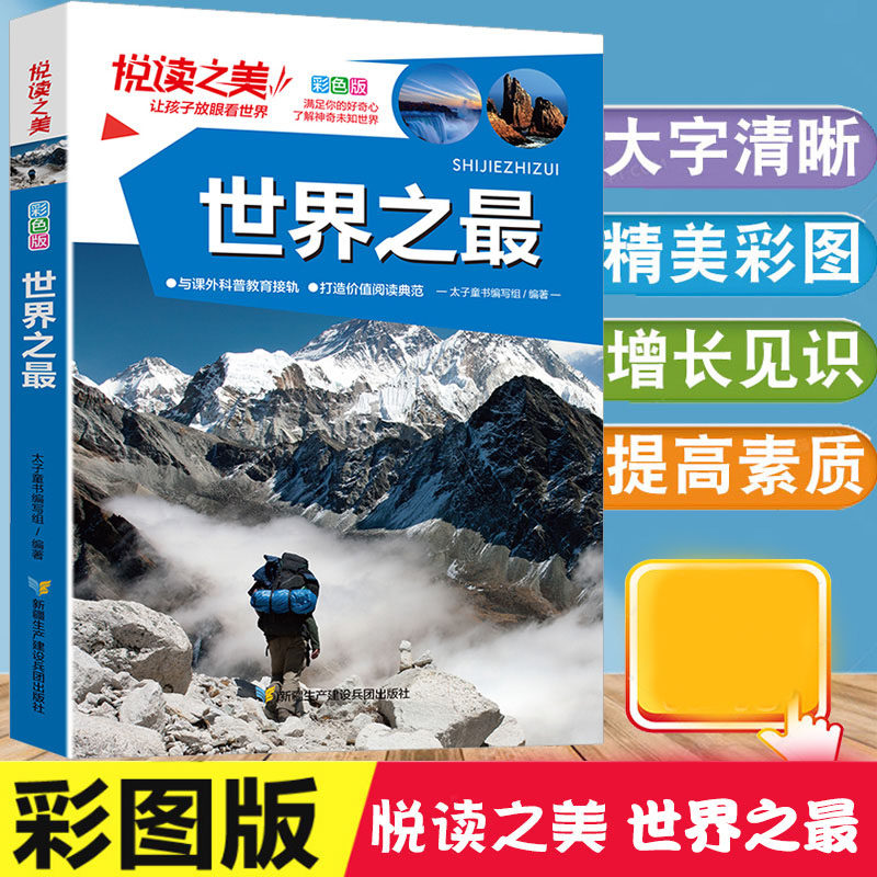 世界之最悦读之美十万个为什么百科全书儿童历史百科绘本天文学著作长篇小说飞机电视机摩托车洗衣机弓箭手枪地理文学山川河流动物