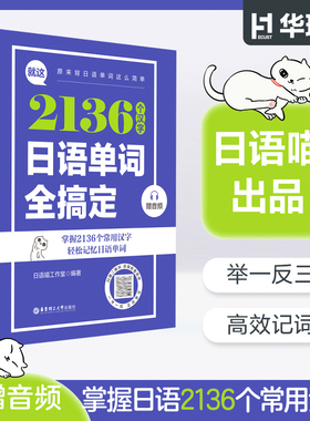 就这2136个汉字日语单词全搞定 赠音频 举一反三高效记词汇轻松记忆词汇汉字表读音训练高效记汉字单词记忆新标准日本语华东理工