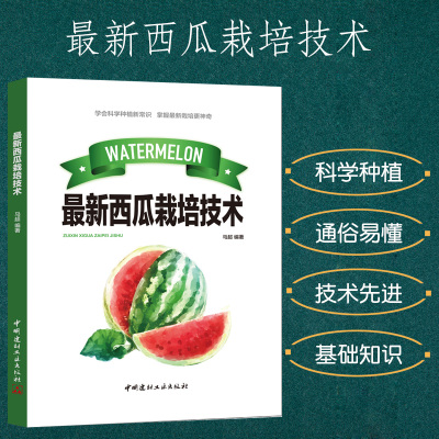 新版西瓜栽培技术科学种植常识概述优良品种介绍棚室栽培关键技术病虫害防治常用设施设计与制造高效新技术无子西瓜育种良种繁育