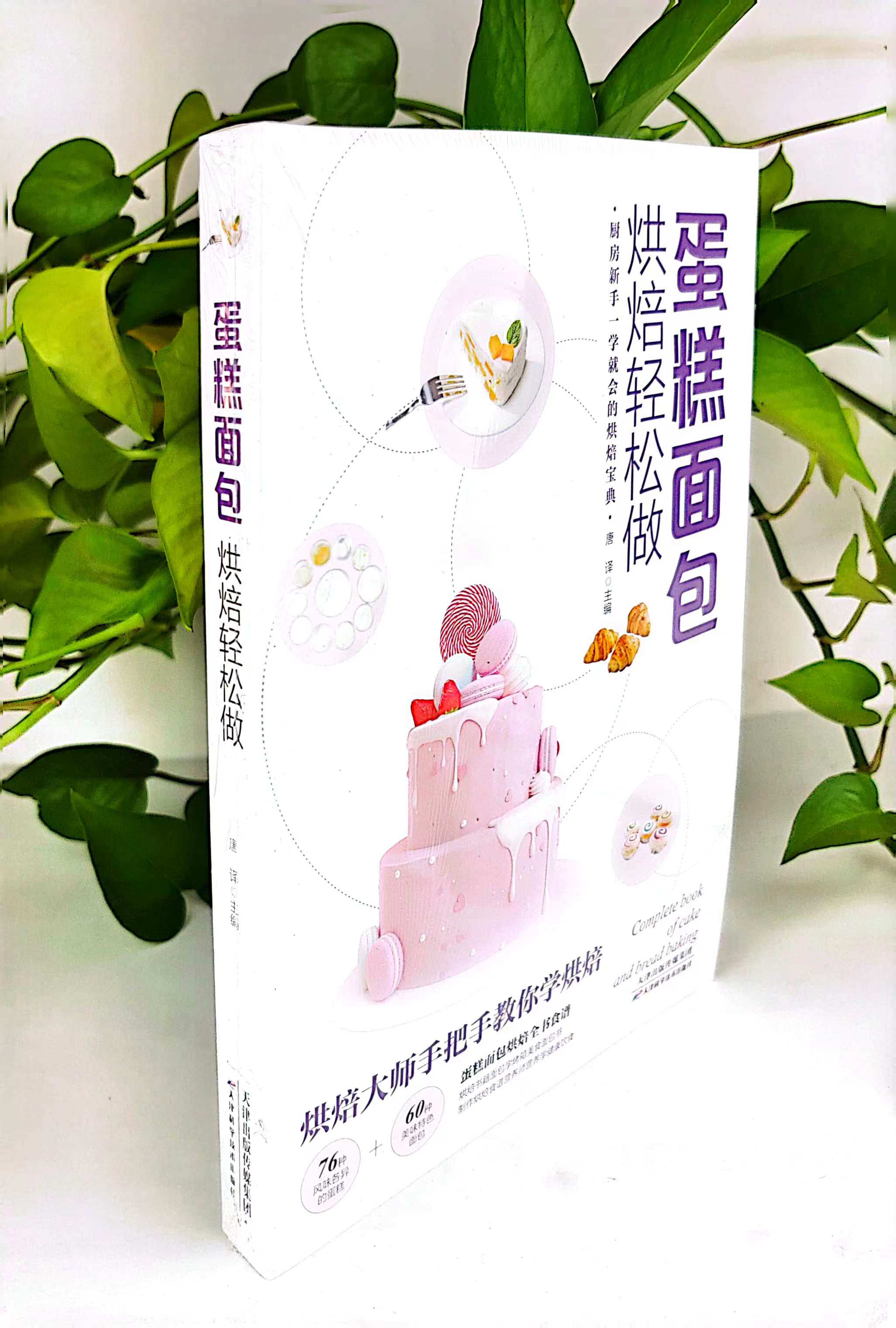 正版烘焙轻松做蛋糕面包烘焙书美食美食书烘焙教程书甜品书籍烘焙面包学蛋糕书面点烤箱学徒面包师蛋糕制作教程面包烘焙厨师甜品师