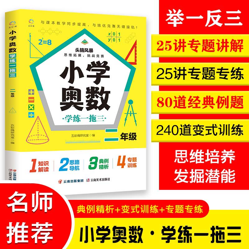 正版小学奥数学练一拖三二年级数学思维训练举一反三计算能手数学练习题数学计算题强化训练计算小达人应用题解析逻辑思维培养书-封面