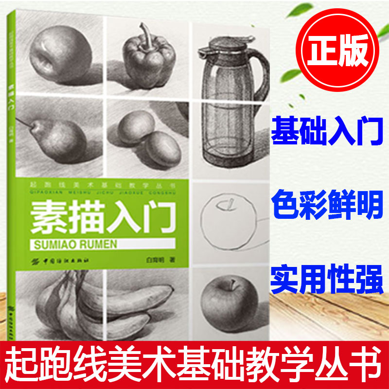新版起跑线 素描入门 素描入门辅导书素描教程美术入门自学零基础学画画的静物书本 素描基础教程教材书籍几何体石膏人物头像场景