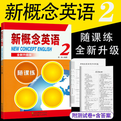 正版新概念英语随课练2册新概念英语2第二册附同步测试卷全新升级版活页卷参考答案学习教材一课一练新概念英语练习册配套辅导讲练