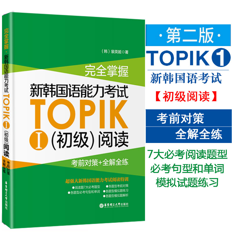 正版topik初级阅读完全掌握新韩国语能力考试TOPIKⅠ初级阅读考前对策+全解全练韩国语阅读韩语自学入门韩语教材辅导历年真题模拟