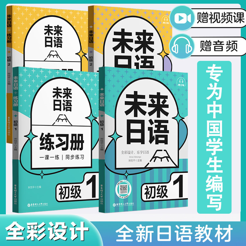 未来日语·初级1/初级2 教材（赠音频）+练习册+单词手册 宋悦平 日语教材 自学备考高考