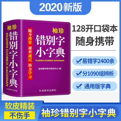 【双色本】错别字小字典2400易错汉字辨析精当速查速记工具书助理学习助力学习随身携带口袋本组词中小学生实用字典词典口袋书正版