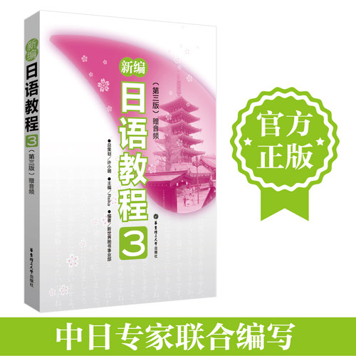 新编日语教程3第三版赠音频中日交流标准日本语初级自学教材大家的日语单词随身背日语n3历年真题新大学日语标准教程语能力考试