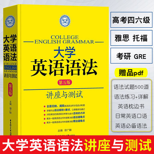 大学英语语法讲座与测试第五版徐广联30天学会全部英语语法专项训练题逻辑新思维看这本就够了高考大学英语四六级46级托福雅思GRE