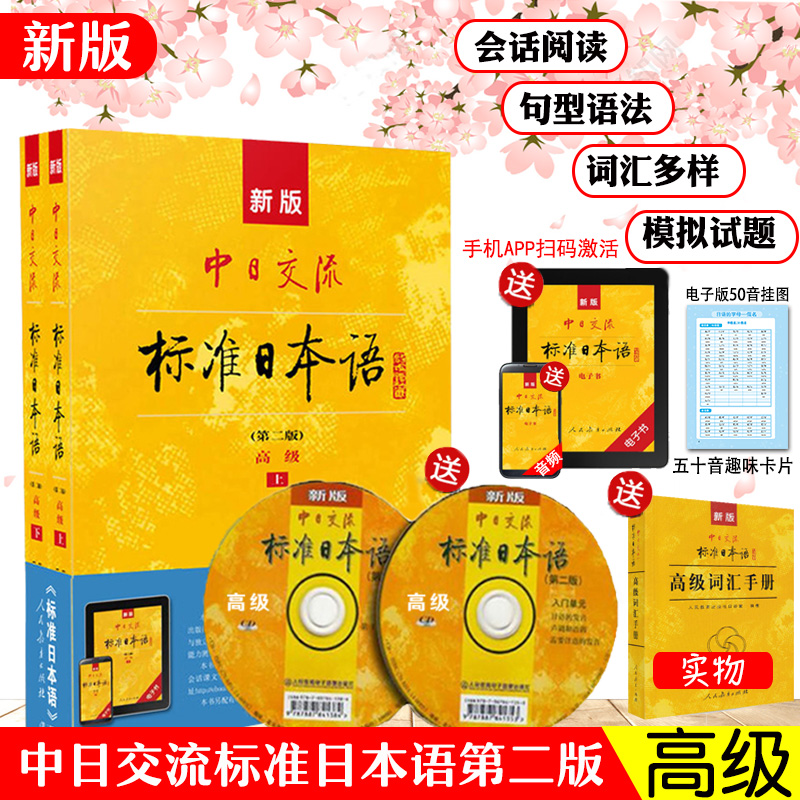 正版新版标准日本语高级第二版中日交流日语教材人教版日语入门自学零基础新编日语同步辅导综合日语口语单词语法大家的日语练习题