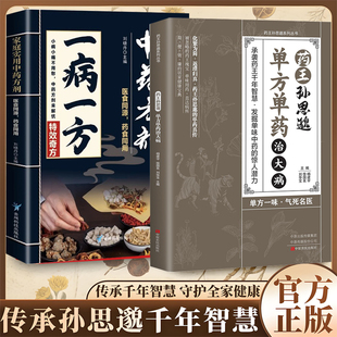 【一味愈疾】药王孙思邈单方单药冶大病一病一方家庭实用中药方剂 医食同源药食同用偏方秘方验方祖传秘方肘后备急方小方子治大病