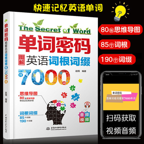 单词密码图解英语词根词缀7000英语单词记背神器初高中思维导图速记英语单词大全 零基础考研英语四六级情景英语分类3500词汇正版